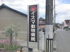 イズマ動物病院
