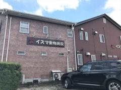 イズマ動物病院