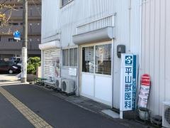 平山動物病院