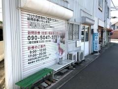 平山動物病院