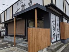 七輪房大間木店