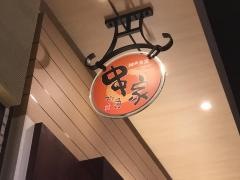 串家物語　イオンモール甲府昭和店