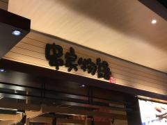 串家物語　イオンモール甲府昭和店