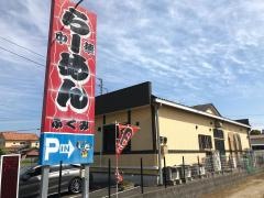 らーめん・ふくみ