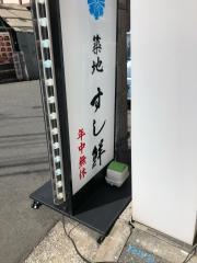 築地すし鮮　６丁目場外市場店