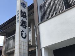 銀寿司