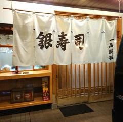 銀寿司