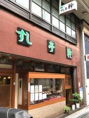 すし亭幹