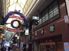すし亭幹