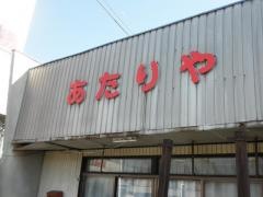 あたりや