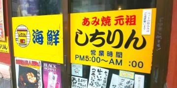 しちりん錦糸町北口店
