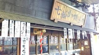 七輪炭焼き二の鉄