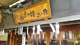 七輪炭焼き二の鉄