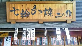 七輪炭焼き二の鉄