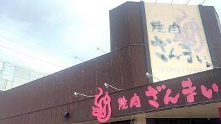 焼肉ざんまい　小松店