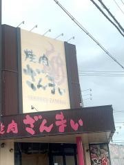 焼肉ざんまい　小松店