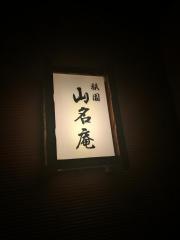 京の焼肉処弘祇園山名庵