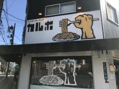 カルボ