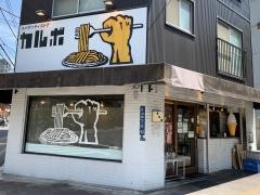 カルボ