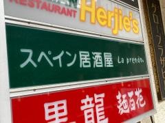 ラ・プレンド