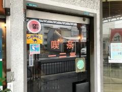 喫茶一二三