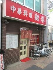 銀楽