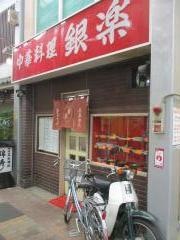 銀楽