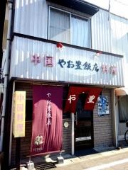 やお豊飯店