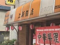 上新飯店