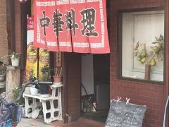 上新飯店