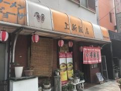 上新飯店