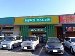 たんぽぽ牛久店