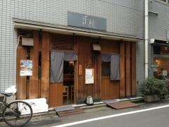 千秋魚河岸三代目