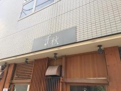 千秋魚河岸三代目