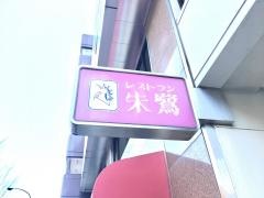 朱鷺
