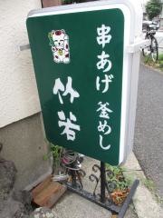 竹若