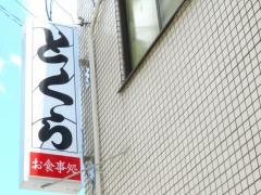 お食事処とくら