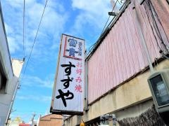 すゞや