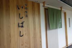 四季旬菜いしばし