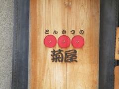 とんかつの菊屋
