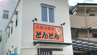 どんどん