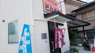 どんどん
