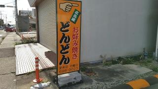 どんどん
