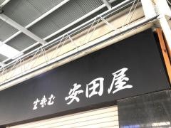安田屋