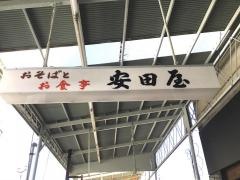 安田屋