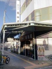 安田屋