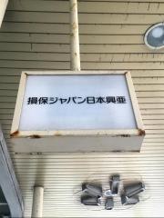 損害保険ジャパン株式会社　青森支社