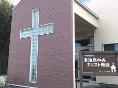 多治見中央キリスト教会