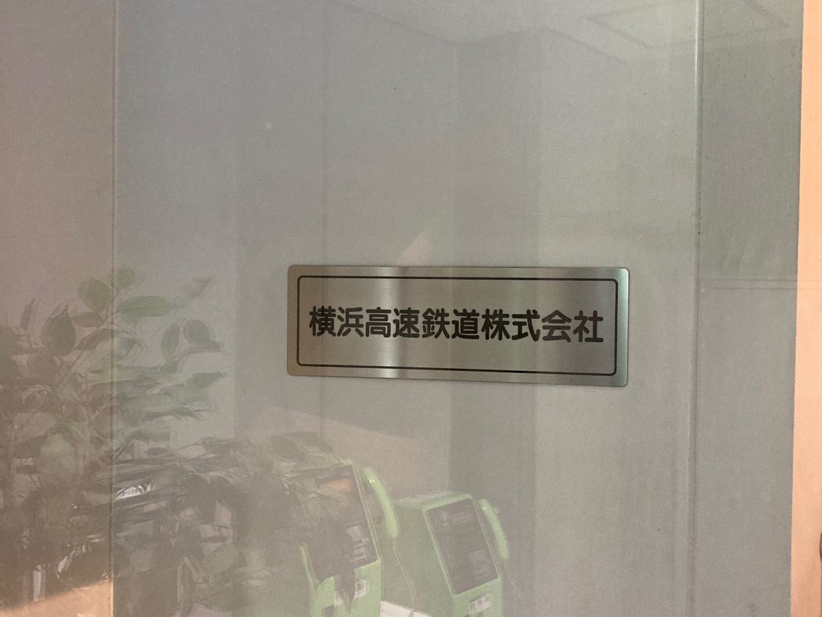横浜高速鉄道株式会社