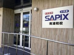 サピックス小学部　南浦和校